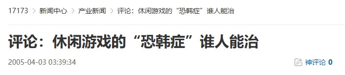 20年前的今天：评论：休闲游戏的&ldquo;恐韩症&rdquo;谁人能治