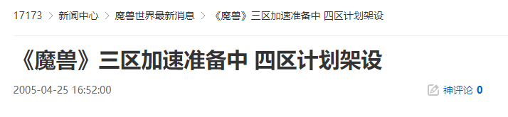 20年前的今天：《魔兽》三区加速准备中 四区计划架设