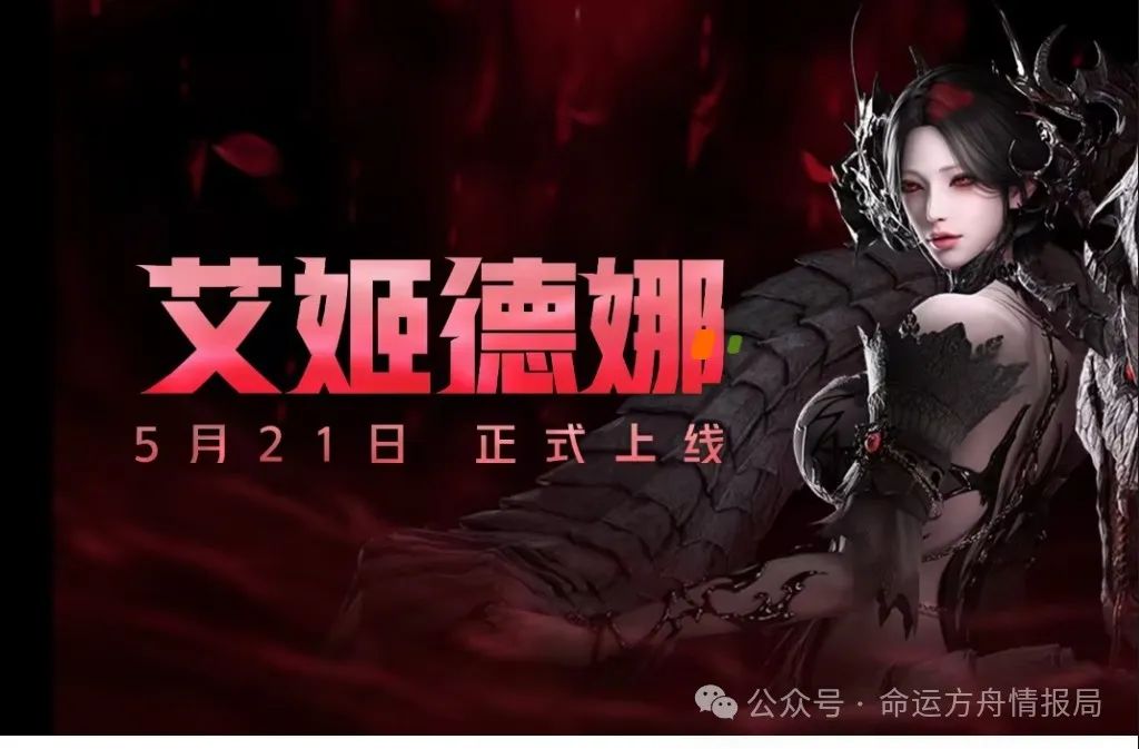 命运方舟初代魅魔5月21！预测7月周年庆上T4!