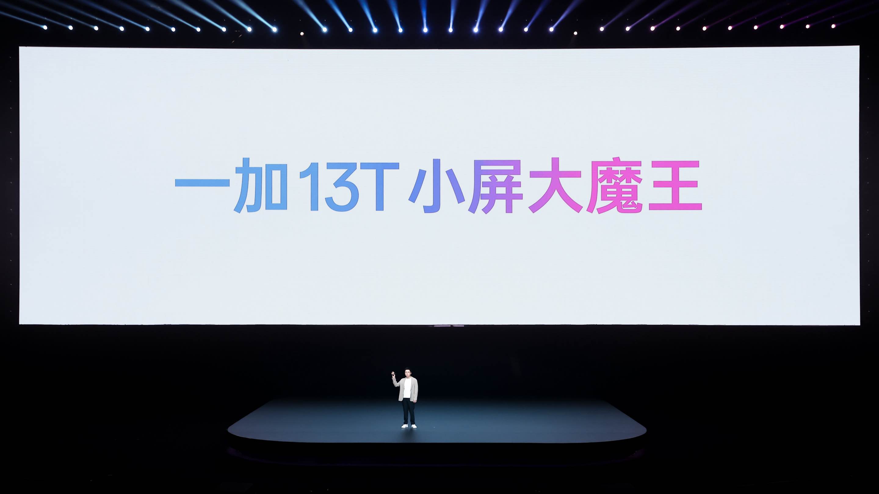 「小屏大魔王」一加 13T 国补后 2899 元起，开启小屏体验新时代