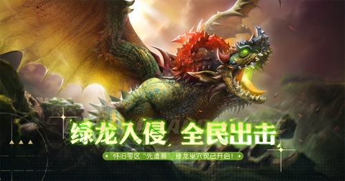 《龙之谷》怀旧服&ldquo;XD-26&rdquo;先遣服，绿龙巢穴今日抢先登场！