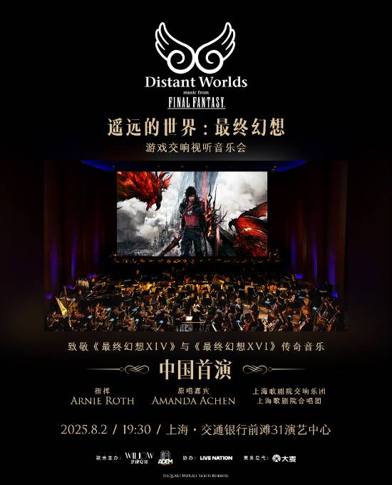 《最终幻想》音乐会中国首演官宣！280元起 最贵880
