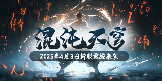《玄天之剑》今日新服&ldquo;混沌天穹&rdquo;震撼开启！