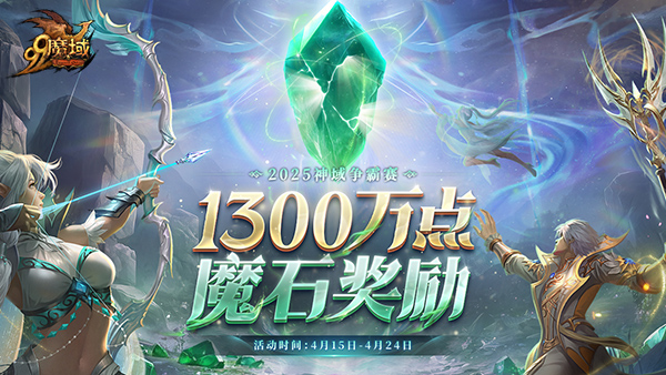 连冠王朝or新皇加冕？《魔域》神域争霸赛1300万点魔石点燃传奇之争