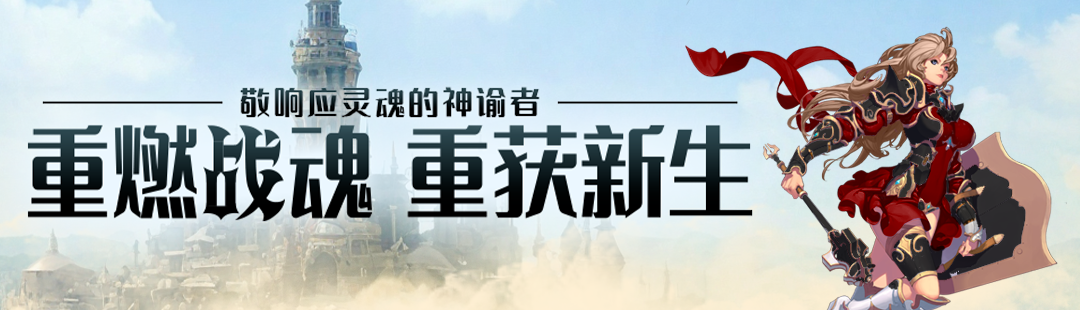《战神之路》新版客户端今日开放下载！参与主播招募赢OBT点券奖励