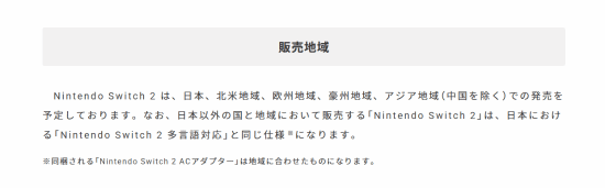 NS2首发不在中国发售：包含北美欧洲亚洲其他地区等