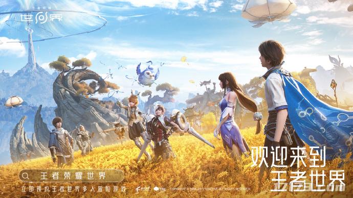 《王者荣耀世界》今日开启预约，今晚或有重磅消息公布