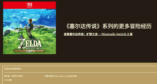Switch2版《塞尔达传说》搞特殊？不支持云存档