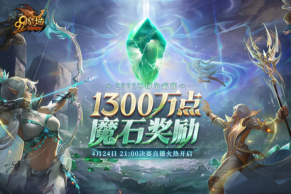 《魔域》神域争霸赛今夜决赛：看直播赢8888点魔石