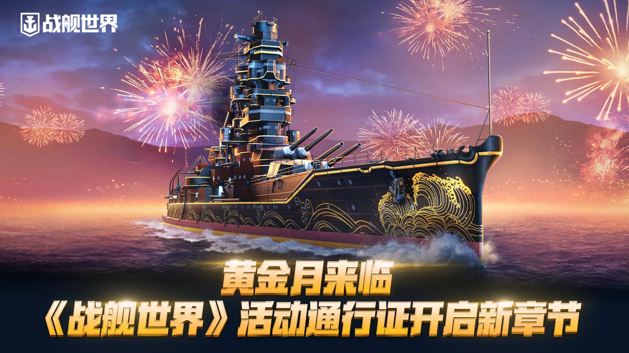 黄金月来临  《战舰世界》活动通行证开启新章节
