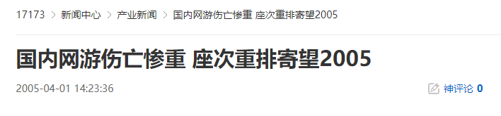 20年前的今天：国内网游伤亡惨重 座次重排寄望2005