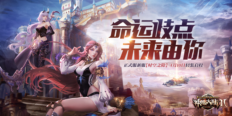 《神魔大陆2》新资料片【破界的曙光】今日点燃新纪元！