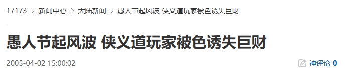 20年前的今天：愚人节起风波 侠义道玩家被色诱失巨财
