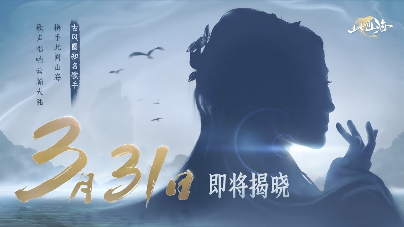 古风天后HITA正式官宣 《山海同行》破界首发&mdash;&mdash;以天籁之音，再塑东方幻想美学巅峰