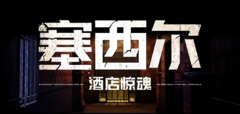 《塞西尔：酒店惊魂》游戏背后的真实秘辛&mdash;&mdash;世界上最诡异的酒店