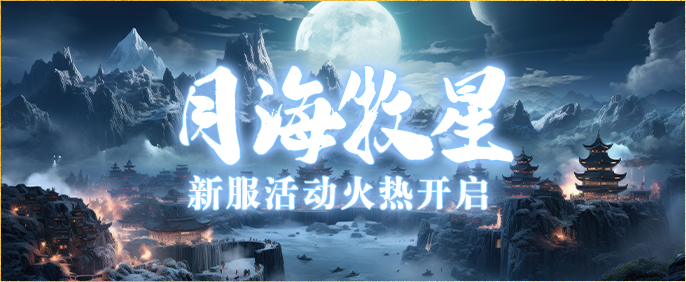 威震武林《伏魔》新服【月海牧星】4月25日震撼来袭