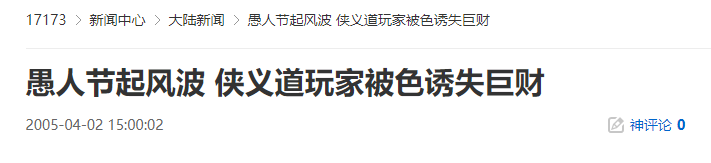 20年前的今天：侠义道玩家被色诱失巨财