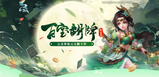 《问道》百宝翻牌翻不停，海量银元宝放肆领！