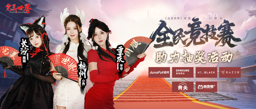 六大品牌助阵《完美世界》国服20周年全民竞技赛助力活动开启！