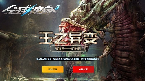 四月特卖盛启《全球使命3》新版王之异变莅临