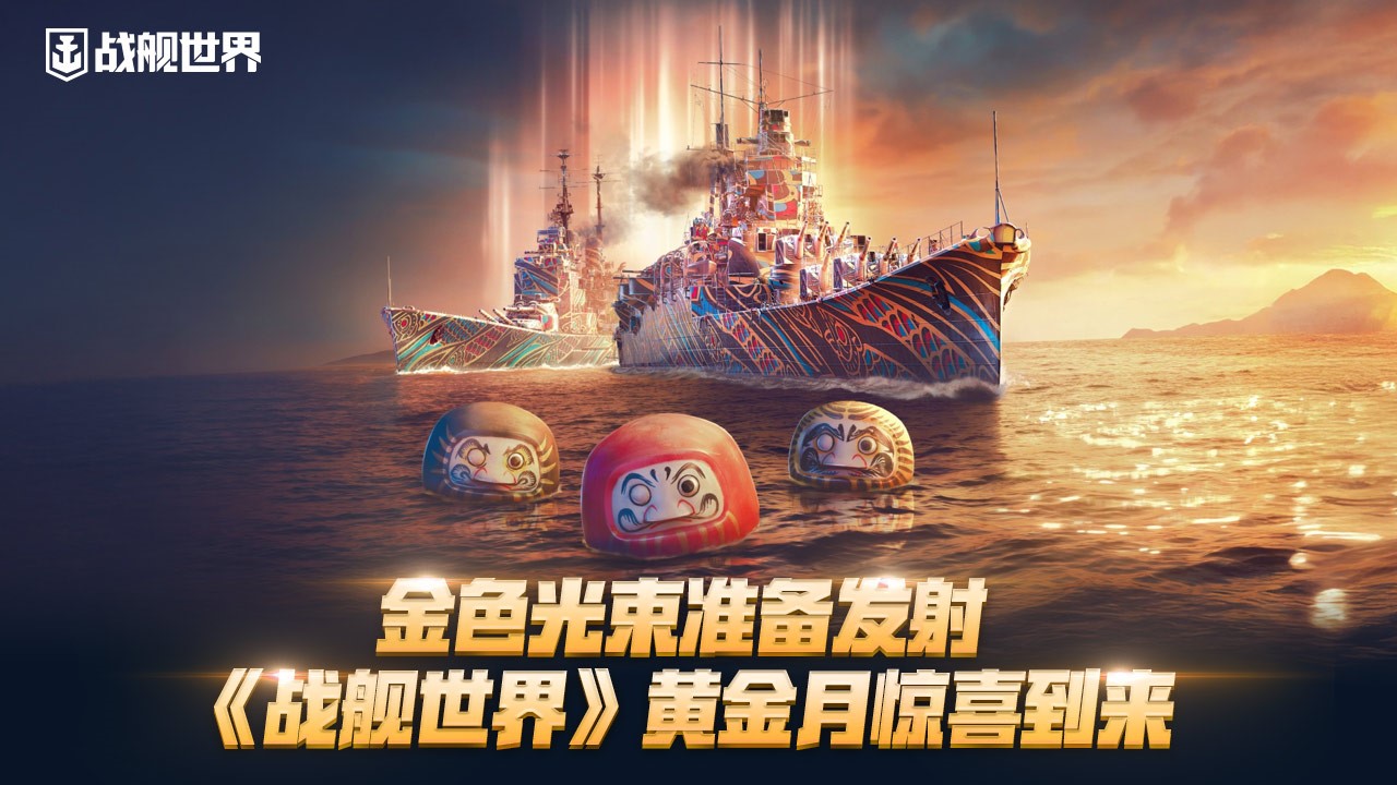 金色光束准备发射  《战舰世界》黄金月惊喜到来