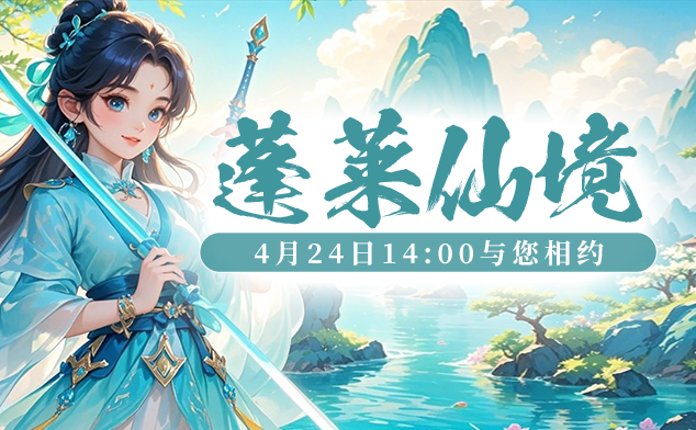 预热倒计时开启！4月24日14：00《醉八仙》新服火热上线