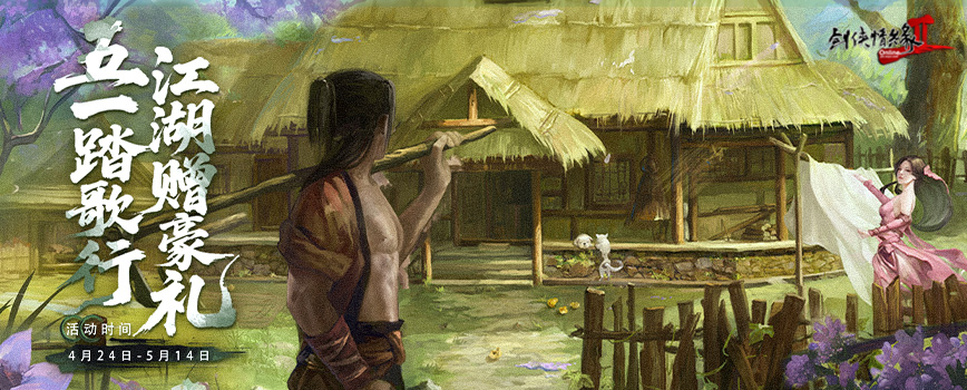 五一踏歌行 江湖赠豪礼 《剑网2》四月版本今日上线