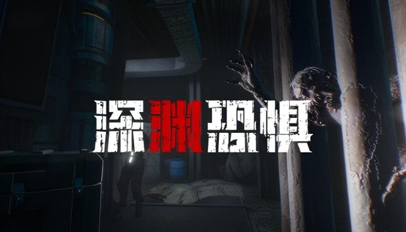 《深渊恐惧》另辟蹊径的玩法体验：弹药耗尽即为地狱