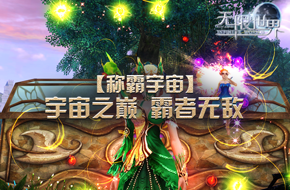 《无限世界》新服亮点集结 独一游戏体验待你探索