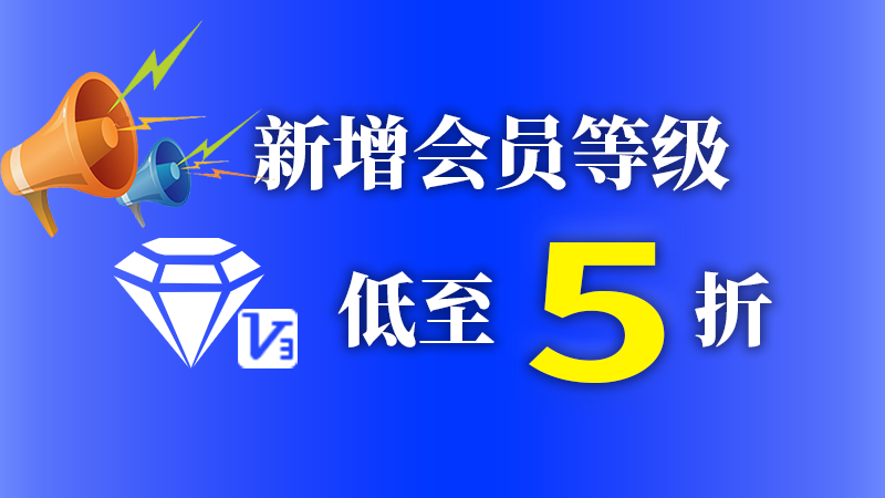 新增钻石v3会员低至5折