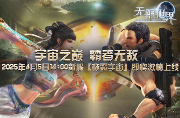 《无限世界》4月5日新服诚邀你探索无限沉浸非凡体验