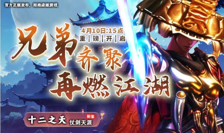 《十二之天》4月10日新服开启丨饮马闯江湖，仗剑走天涯