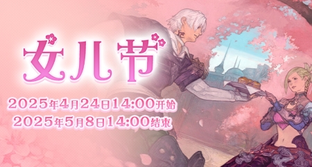 全新季节活动！《最终幻想14》女儿节2025来啦！