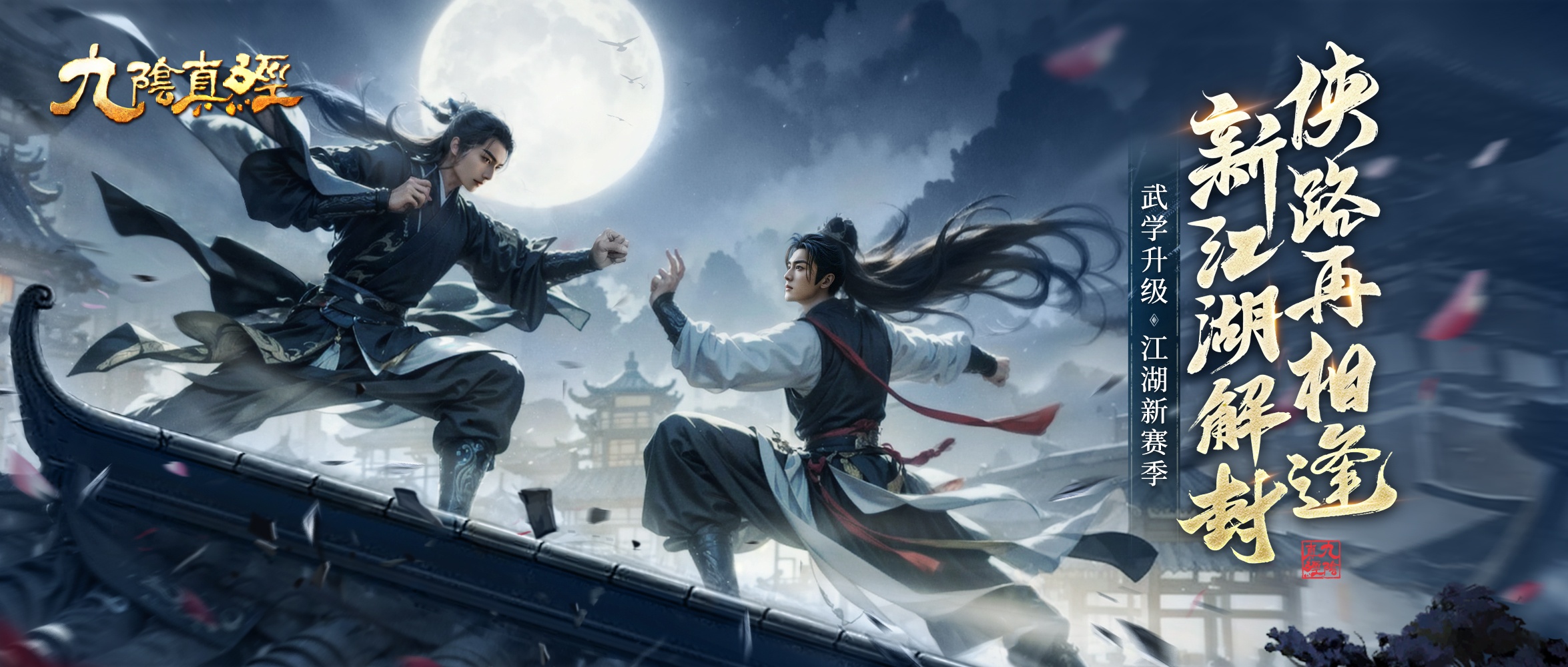 新1v1竞技玩法现身江湖 《九阴真经》开春版今日公测