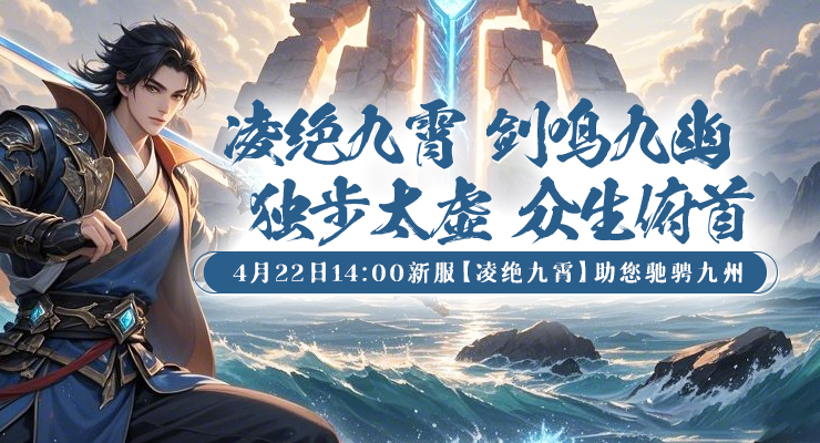 新服&ldquo;凌绝九霄&rdquo;预约全面开启，天命之争一触即发！