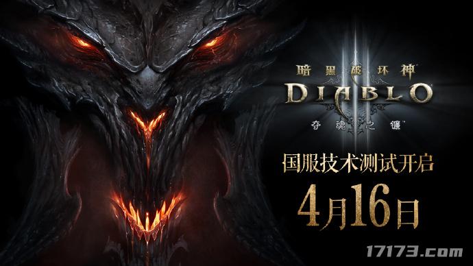 《暗黑破坏神3》国服宣布回归！4月16日开启不删档技术测试