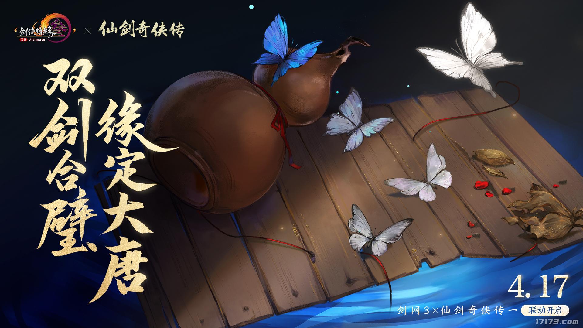 《剑网3》X《仙剑1》定档4月17日 李逍遥与赵灵儿情报揭秘