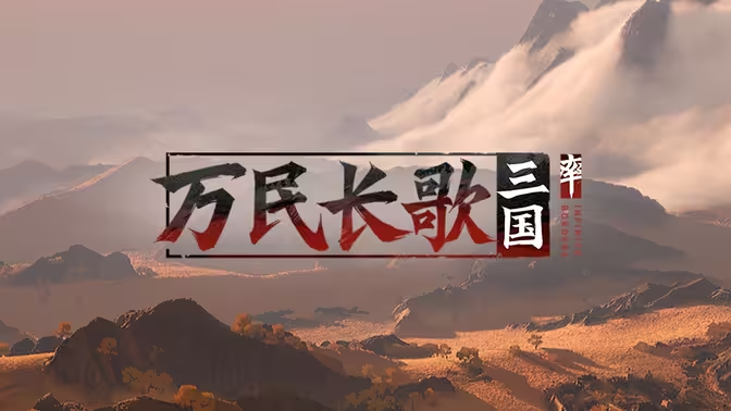 网易率土团队新作《万民长歌：三国》公布玩法预告