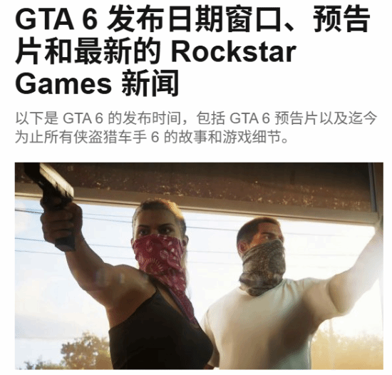 全是干货!《GTA6》官方消息 爆料汇总：今秋发售