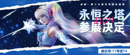 《永恒之塔》参展成都世界线动漫展 神秘少女&ldquo;鲁米内斯&rdquo;首次闪耀亮相