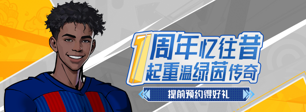 《自由足球怀旧服》1周年开启预约，双重福利等你来拿！