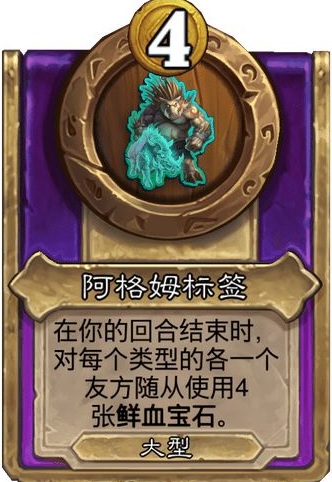 炉石传说酒馆战棋大饰品阿格姆标签效果介绍
