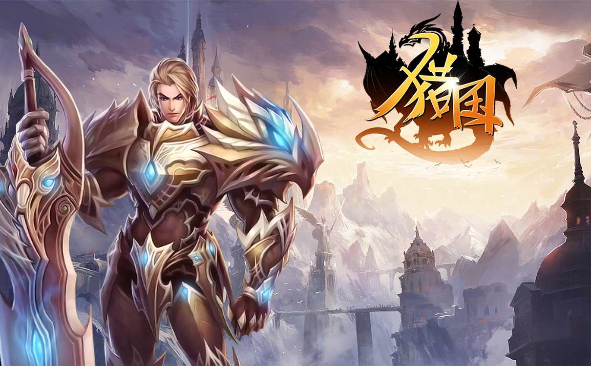 成王之路《猎国ol》屠龙斩妖智取山贼，三大副本任你闯