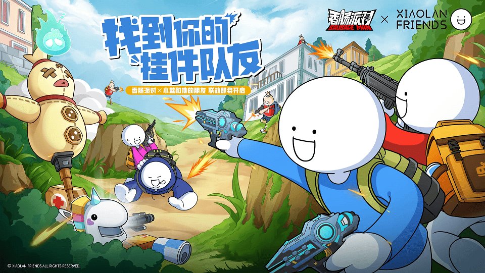 《香肠派对》欢笑联动《小蓝和他的朋友》，找到你的&ldquo;挂件队友&rdquo;！