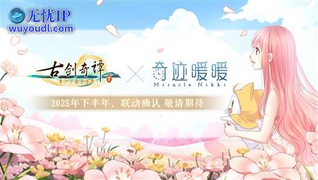 《古剑奇谭3》&times;《奇迹暖暖》联动活动将于今年开启！
