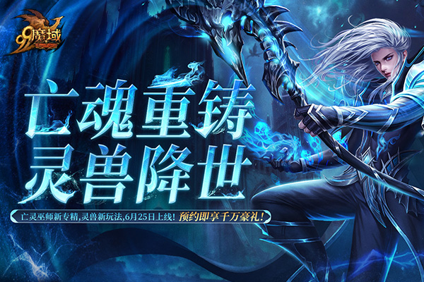 《魔域》6月25日开启御兽新时代，抢先预约锁定爆棚豪礼