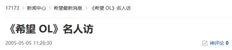 20年前的今天：《希望 OL》名人访