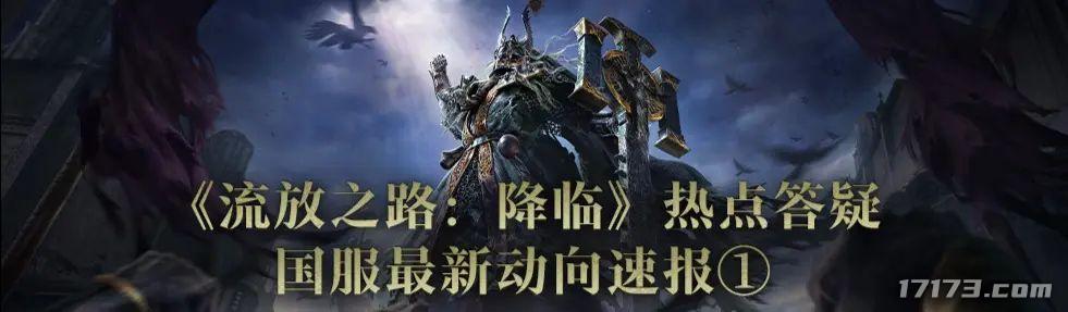 《流放之路2》国服官方答疑：可继承资产，有特色优化