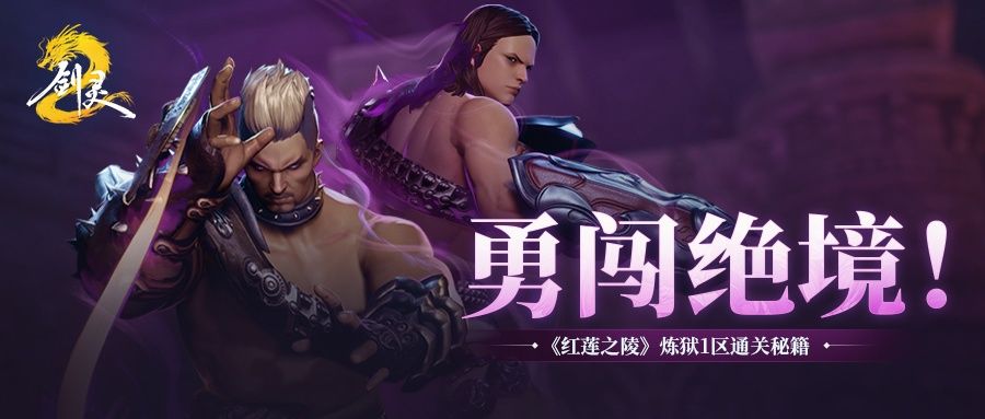 《剑灵2》炼狱红莲1区开荒啦！解锁高潜能炼狱装备！