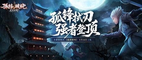 《完美国际2》新资料片&ldquo;孤锋破晓&rdquo;5月14日上线！